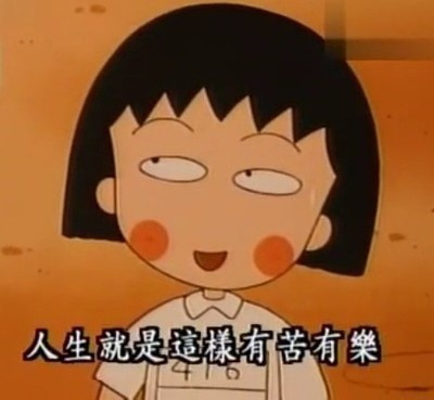 樱桃小丸子治愈语录,樱桃小丸子100句话