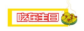 生日优惠攻略可省下一大笔钱,过生日省钱又划算的攻略