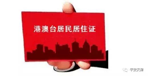 港澳台籍办理天津居住证,天津滨海新区居住证办理需要什么