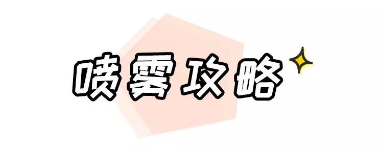 人手必备的网红喷雾，有一大半都是骗人的！