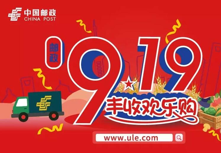 赤峰邮政919丰收欢乐购,邮政919丰收欢乐购
