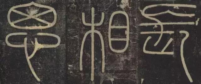 峄山碑集字楹联,峄山碑春节对联