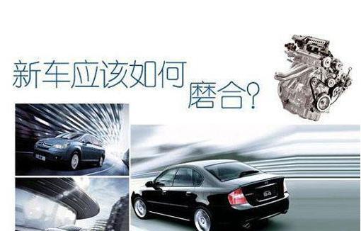 汽车磨合注意事项及问题,汽车磨合注意事项及解决方法
