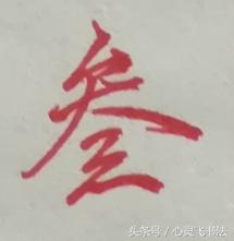 老写的数字壹到拾怎么写好看,大写壹到拾怎么写好看视频