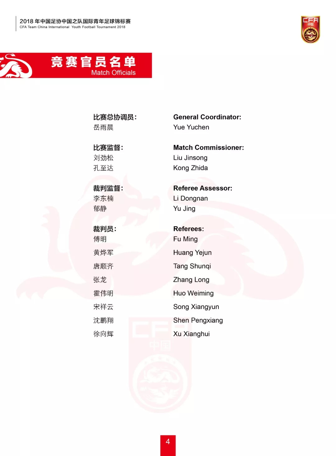 2020全国青年乒乓球锦标赛秩序册,2018中国足协中国之队国际足球赛