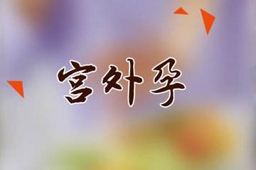 宫外孕手术后多久再怀孕最好呢,宫外孕手术后需要多少时间再怀孕