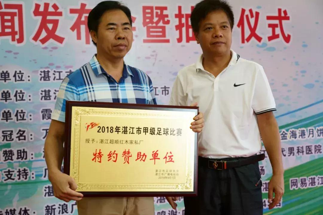 万和乐华花园·2018年湛江市甲级足球比赛新闻发布会顺利召开