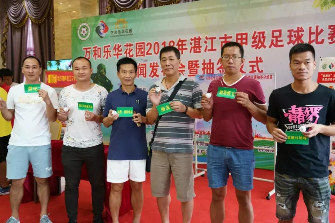 万和乐华花园·2018年湛江市甲级足球比赛新闻发布会顺利召开