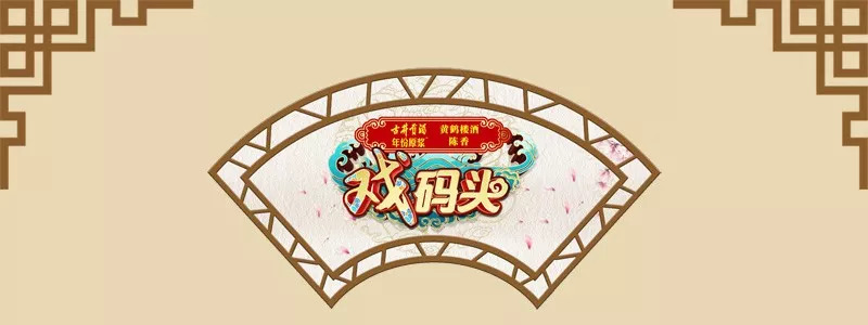 戏码头开课时间,戏码头是哪一年的