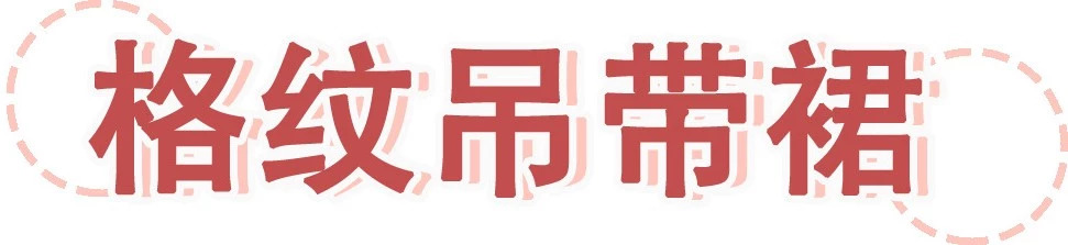 胸大溜肩身材穿搭,棋盘格纹坎肩穿搭