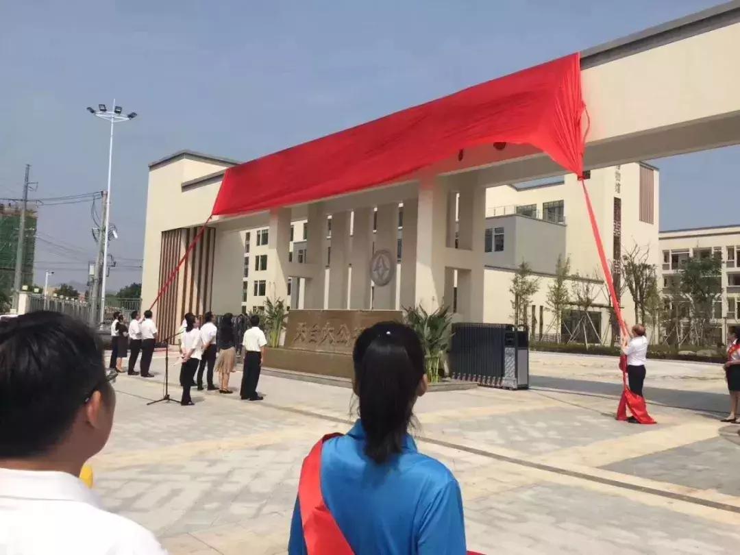 浙江师范大学附属中学——天台大公中学盛大揭牌！