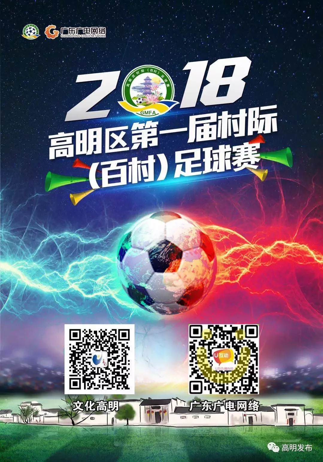 高明23年百村足球赛直播,高明西岸杯足球赛