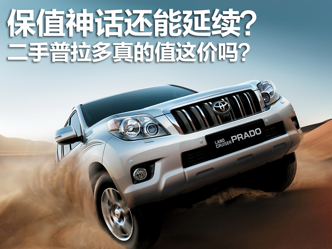2018款4.0普拉多二手车价格,保值率高的普拉多2700