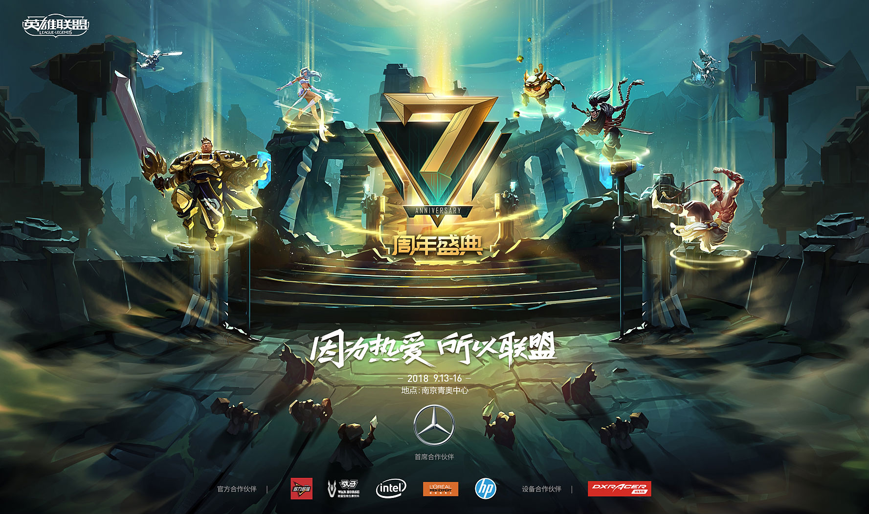 英雄联盟七周年，群星联盟齐聚盛典