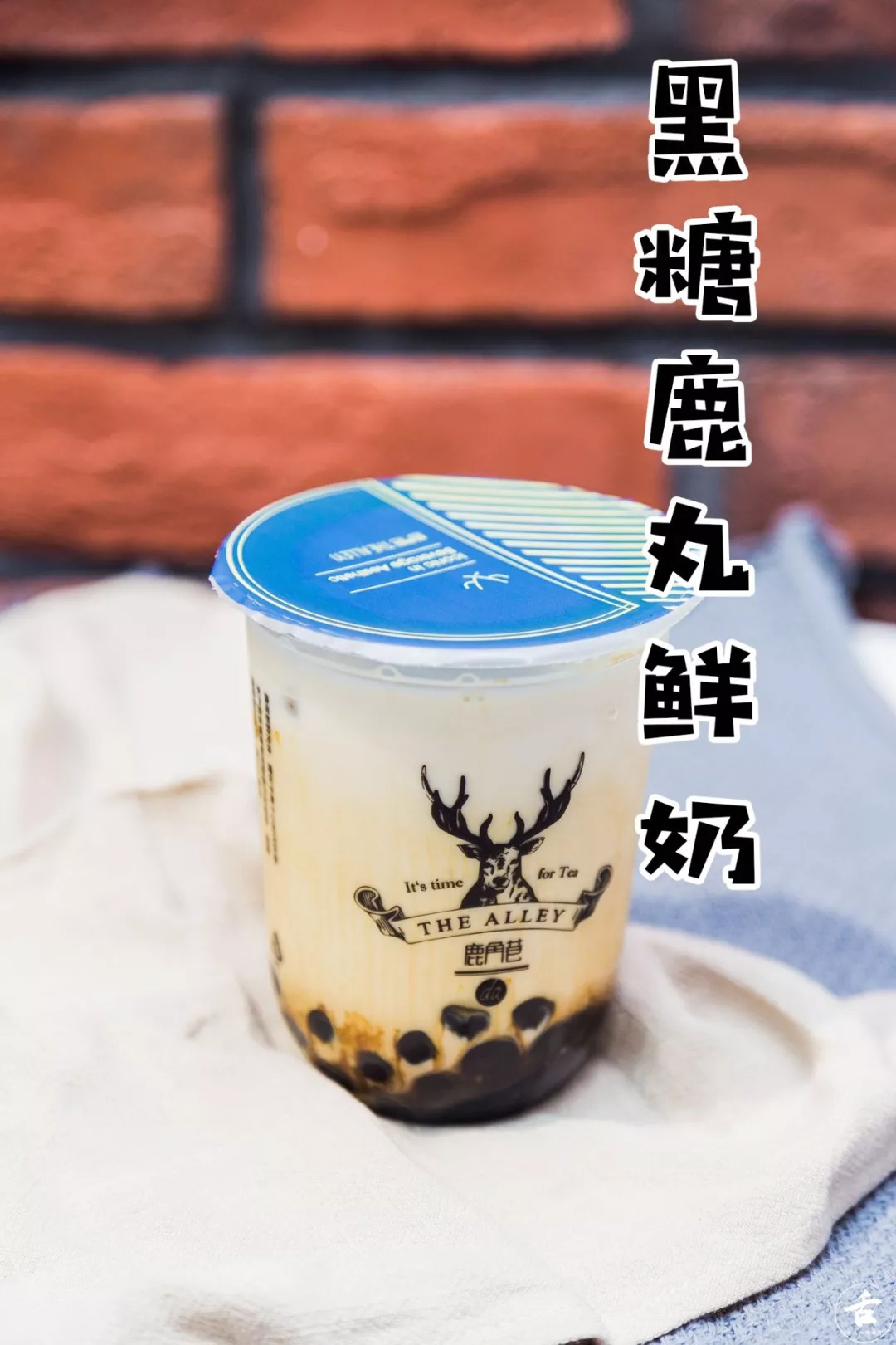 来，免费请你喝黑糖鹿丸鲜奶！临沂人都在等的这家鹿角巷真的来了！目测即将被鹿粉占领！