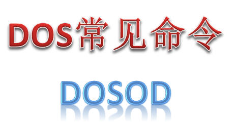 常见dos命令,常用DOS命令以及功能