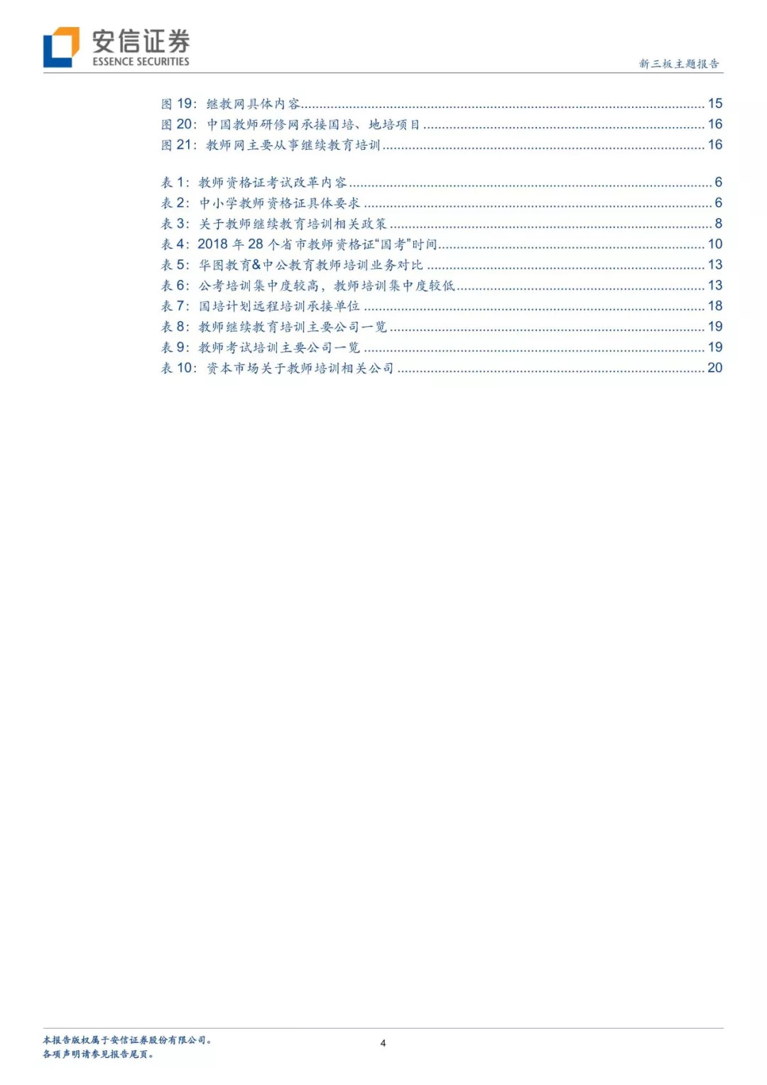 九月，敬师者！——安信新三板教师培训细分赛道专题研究报告「诸海滨团队」