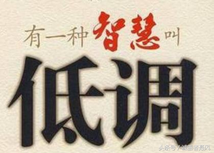 低调是最高的境界,有关低调的经典语录