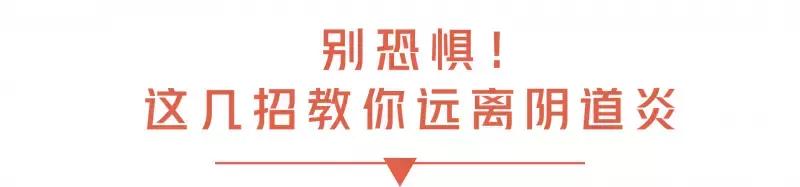 没有性经历阴道炎怎么治疗,女性不想得阴道炎最好做到这3点