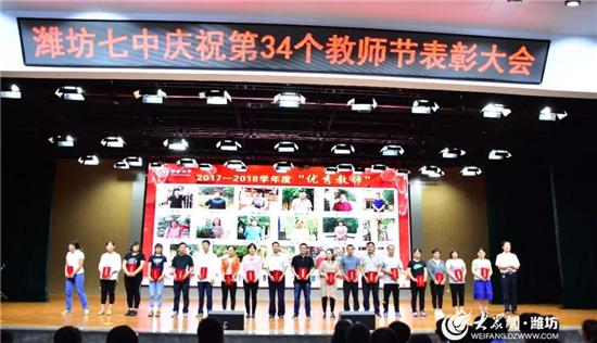 热烈庆祝第39个教师节表彰会素材,潍坊七中教师节