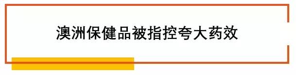 嗑进口“养生药”的年轻人炸了澳洲Swisse等保健品竟是从中国进口