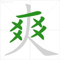 学字笔顺笔画口诀顺口溜,常用的300个汉字笔顺笔画演示之5