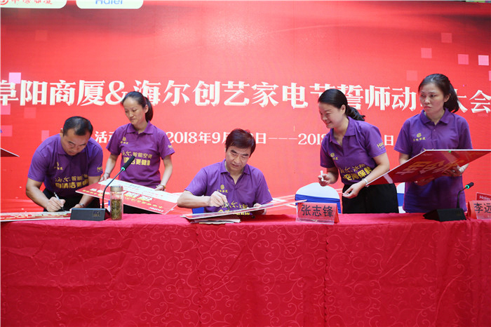阜阳商厦·海尔创艺家电节誓师动员大会圆满成功