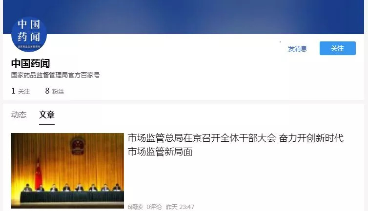 上线啦,快关注!国家药监局百度百家号“中国药闻”正式上线