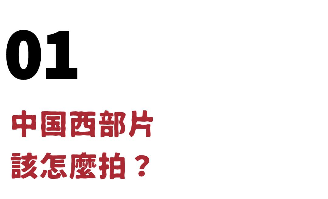 我跟王学兵和唐高鹏聊了聊，知道了拍一部中国西部片是怎样的体验