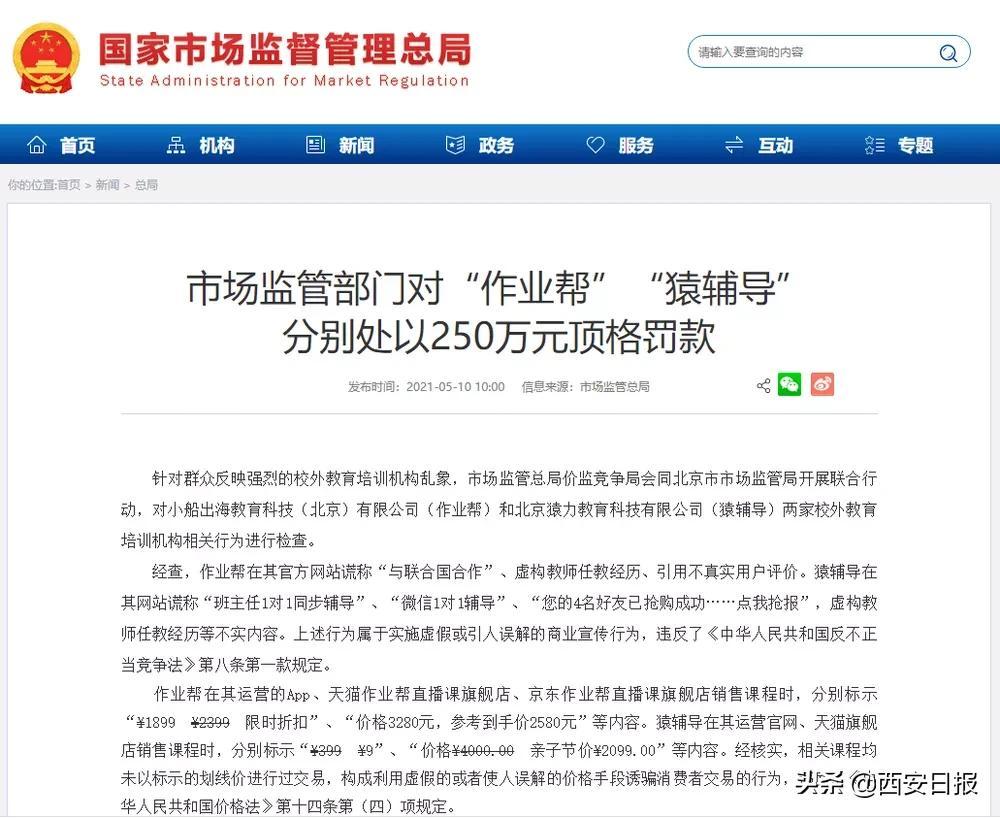 作业帮猿辅导被顶格罚款,猿辅导作业帮遭250万顶格罚款