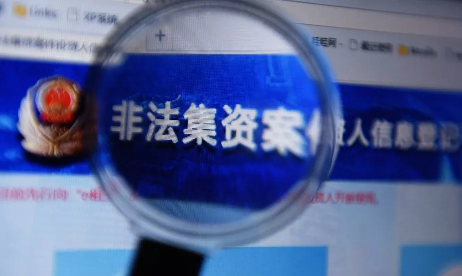 关于处理p2p非法集资最新文件,非法集资p2p最新政策