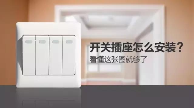 全屋开关插座布局最全攻略,装修必备全屋开关插座攻略