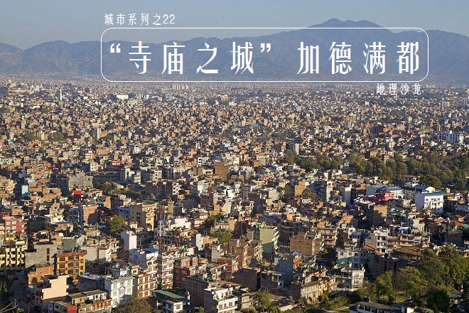 世界著名城市22：尼泊尔首都加德满都，气候宜人的“山中天堂”