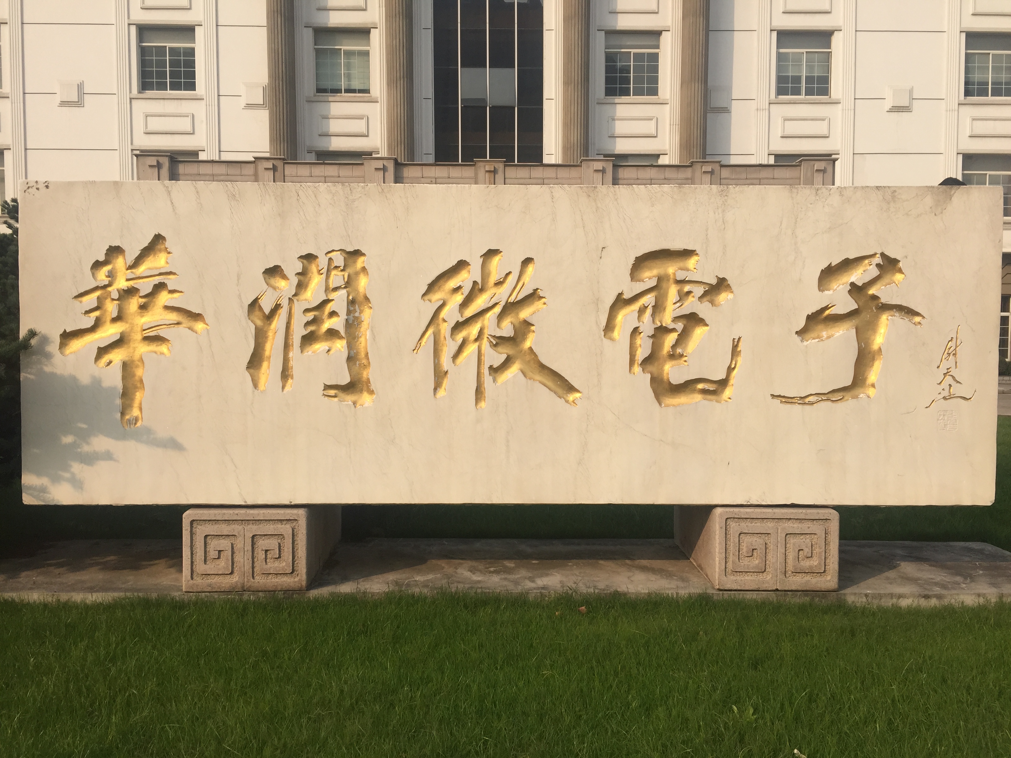 半导体江湖风云录——华润微电子有限公司