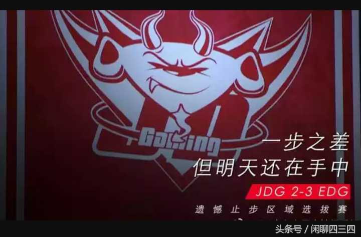 去年的一号种子，今年的冒泡赛战队，EDG能否上演去年WE的奇迹？