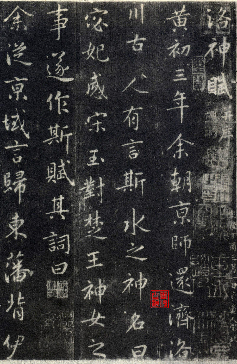 王羲之行书洛神赋(大字完善拓本)附原文、译文、注释