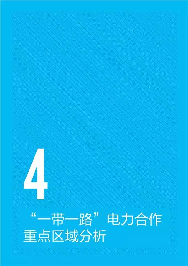 “一带一路”国家和地区电力资源如何?电力投资市场有多大?