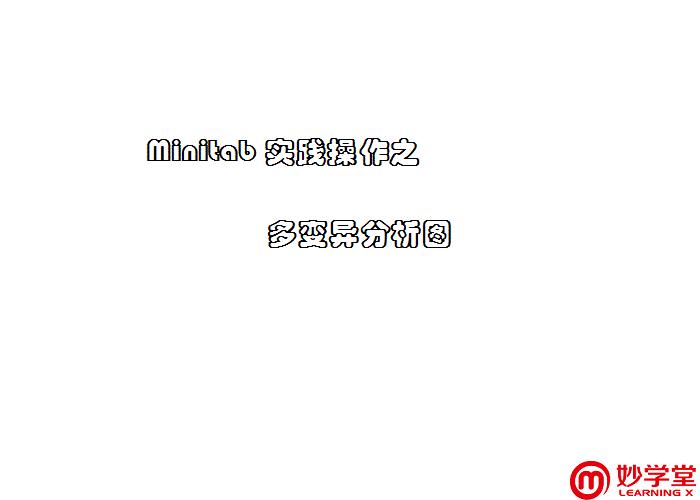 妙城职场风云录①｜摇一摇，酒瓶里的六西格玛