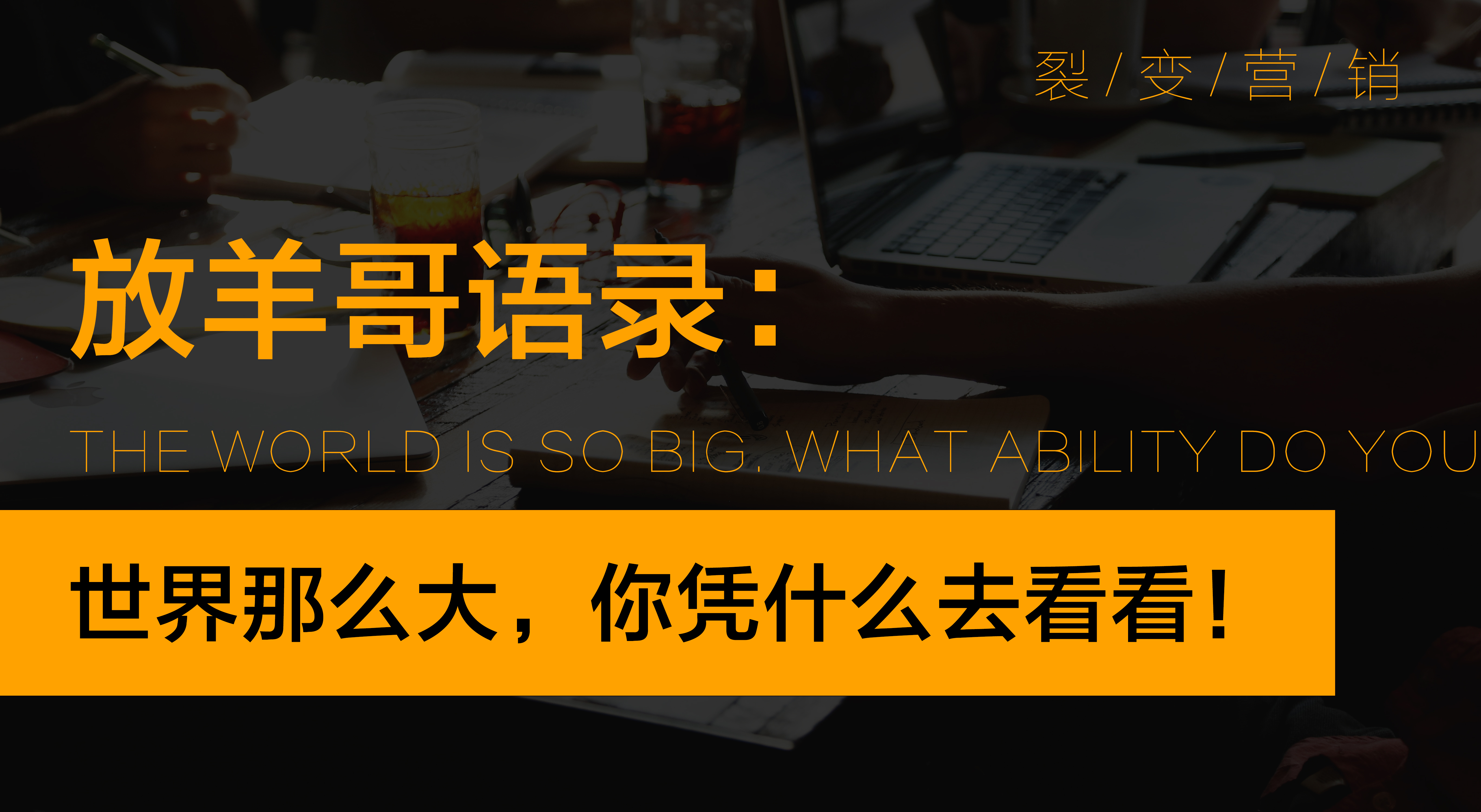 放羊哥怎么样,放羊哥商业裂变模式