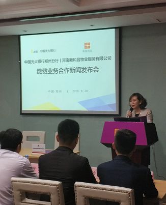 光大银行郑州分行“牵手”和昌物业推广“云缴费”