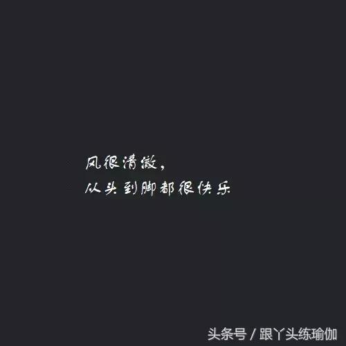 练习瑜伽心态平和,瑜伽可以帮你维持一个很好的心态