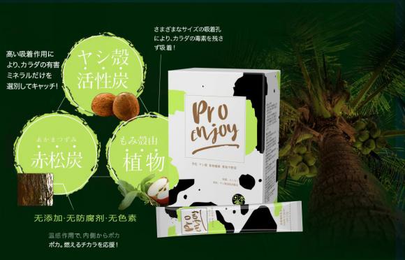 准备好了吗！Pro-Enjoy食用炭粉已经走向国际！