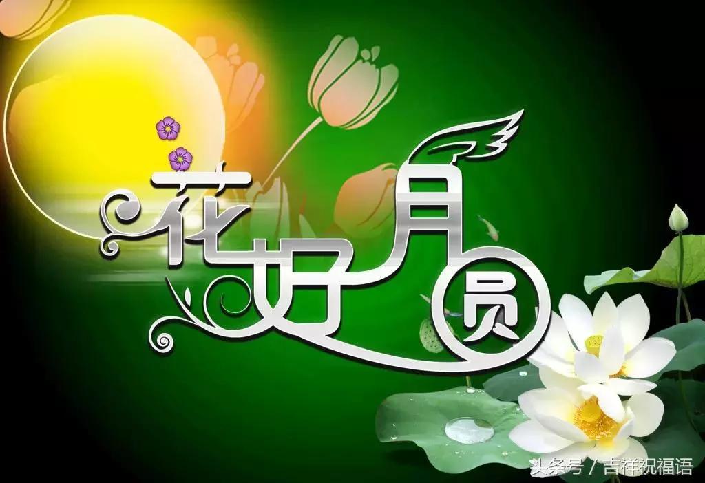 9.22,祝您事业圆，生活圆，万事圆！