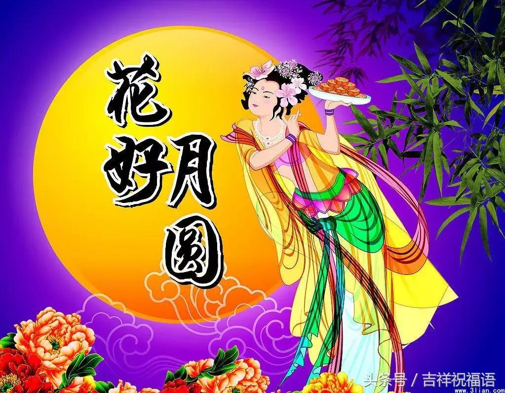 9.22,祝您事业圆，生活圆，万事圆！