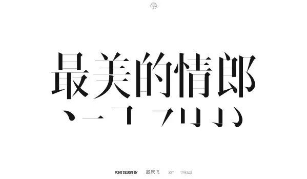设计师必备的字体设计,设计师字体设计