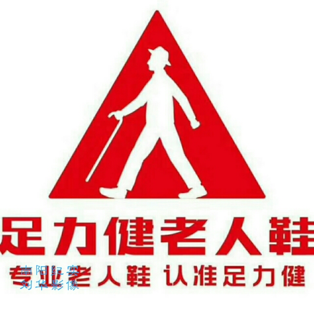 足力健老人鞋送父母首选,足力健老人鞋爸爸妈妈鞋