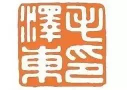 毛主席的私人印章，大家见过吗？看看都是谁刻的