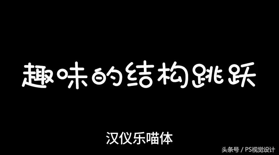 卡通版字体怎么制作,怎样设计字体以及设计思路