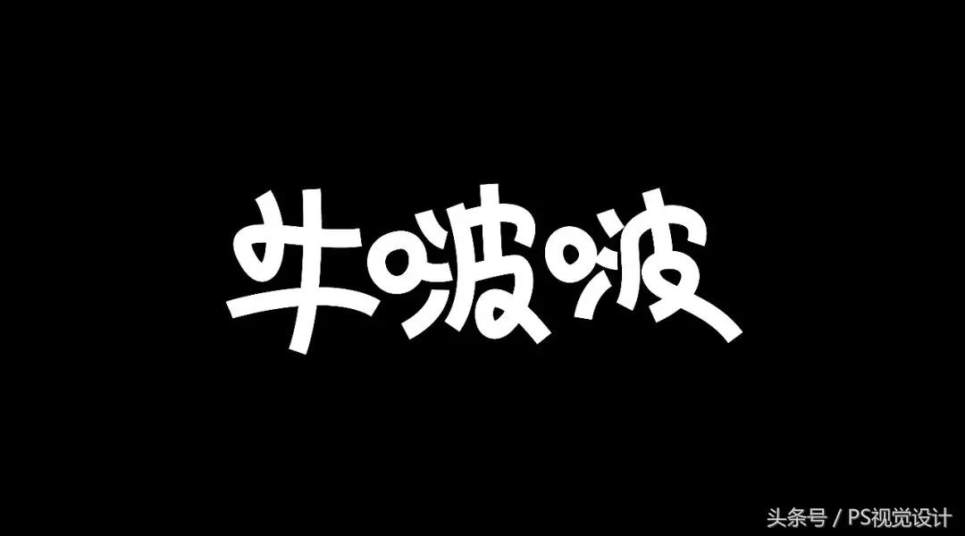 卡通版字体怎么制作,怎样设计字体以及设计思路