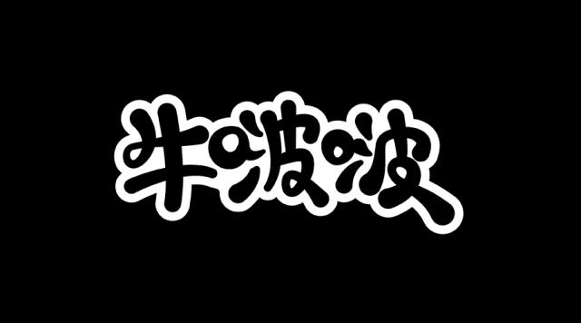 卡通版字体怎么制作,怎样设计字体以及设计思路